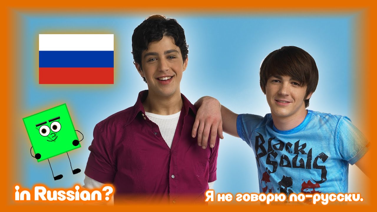 (Russian) Drake & Josh - "And, it's spherical!" [Sparta Fast Diamond Remix]