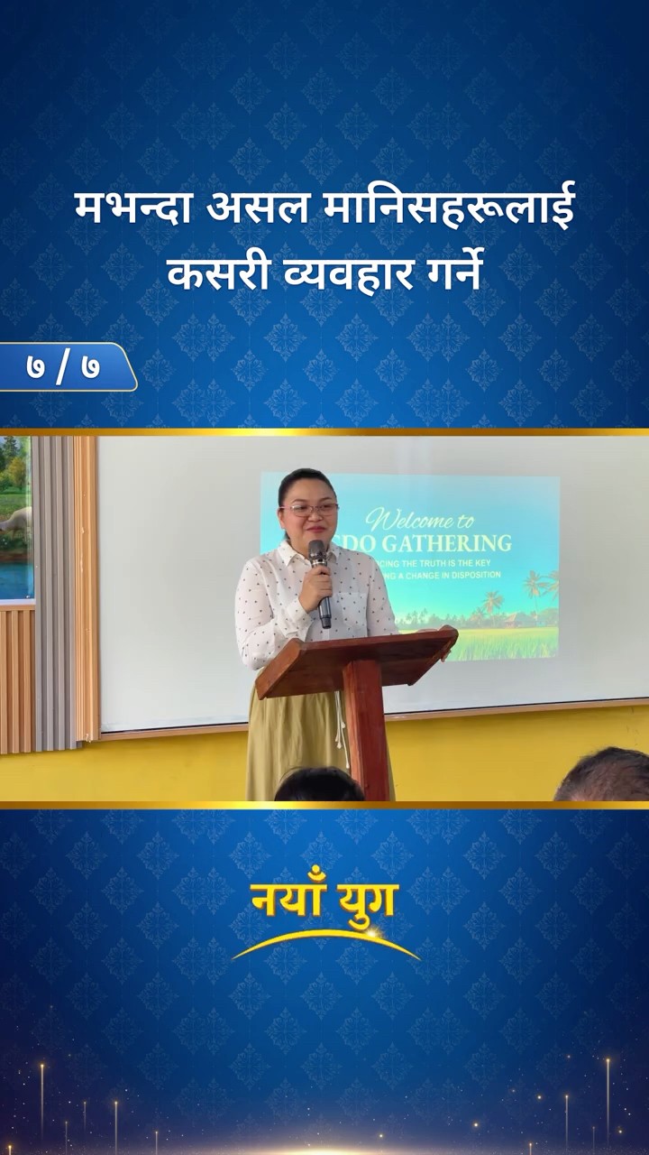 मभन्दा असल मानिसहरूलाई कसरी व्यवहार गर्ने (७/७)