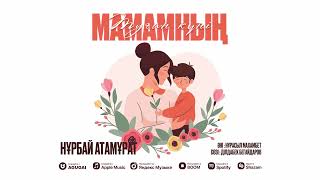 Нұрбай Атамұрат - Туған Күні Мамамның