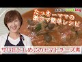 「たっきーママ」の簡単レシピ『サバ缶としめじのトマトチーズ煮』【よみふぁクッキング】