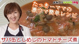 「たっきーママ」の簡単レシピ『サバ缶としめじのトマトチーズ煮』【よみふぁクッキング】