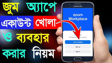 Zoom App কিভাবে ব্যবহার করবো | Zoom App কিভাবে খুলবো 2024