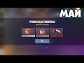 МАЙ!! НОВЫЕ РАБОЧИЕ ПРОМОКОДЫ СТАНДОФФ 2! Промокоды стандофф 2 \ standoff 2 Проверка!!!