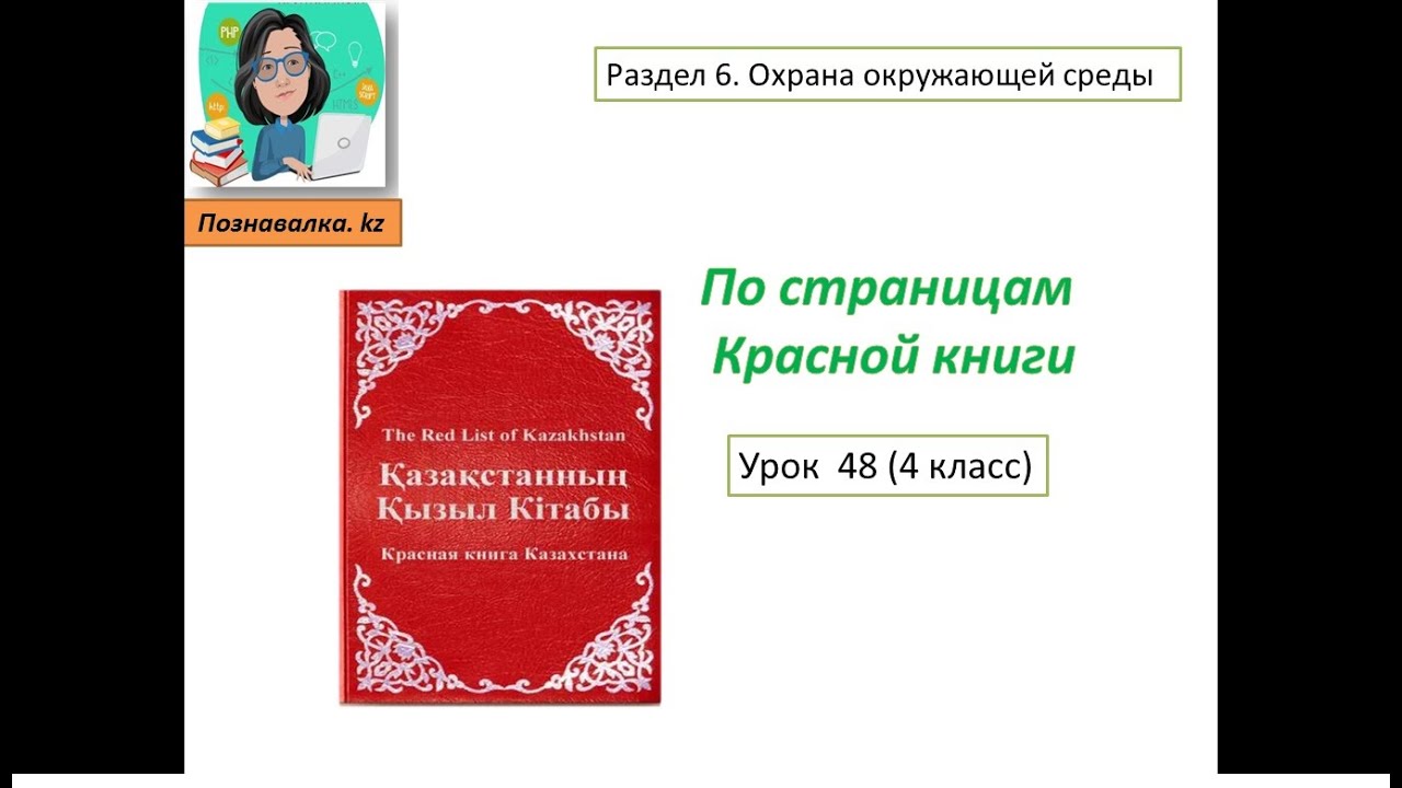 По страницам Красной книги