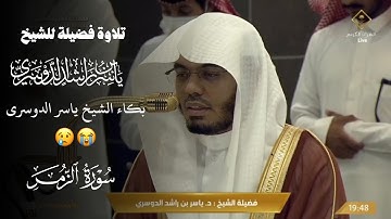 تأثر الشيخ| ترتيل يهز القلوب#ياسر_الدوسري من سورة الزمر عشاء 1447\4\12