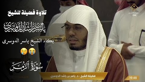 تأثر الشيخ| ترتيل يهز القلوب#ياسر_الدوسري من سورة الزمر عشاء 1447\4\12