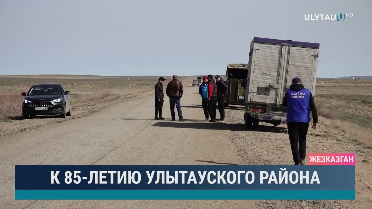 К 85 - летию Улытауского района