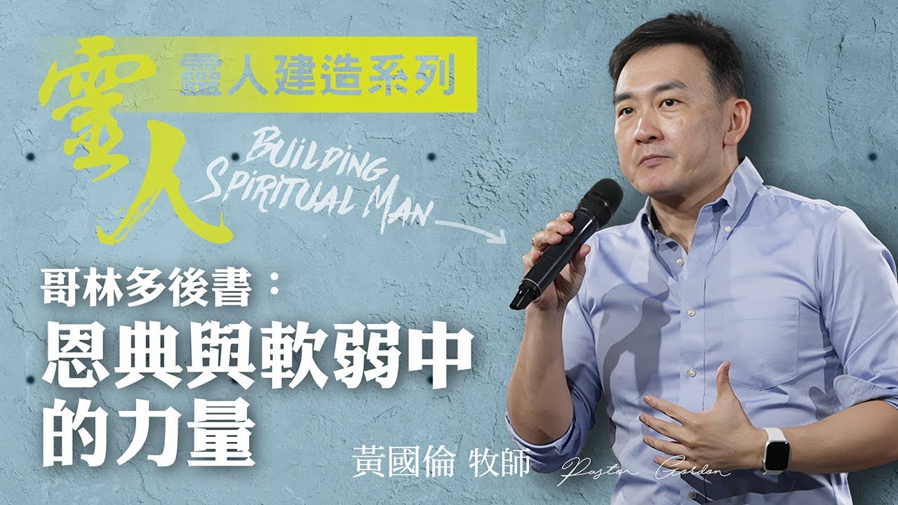 【黃國倫牧師】《靈人建造－哥林多後書：恩典與軟弱中的力量》