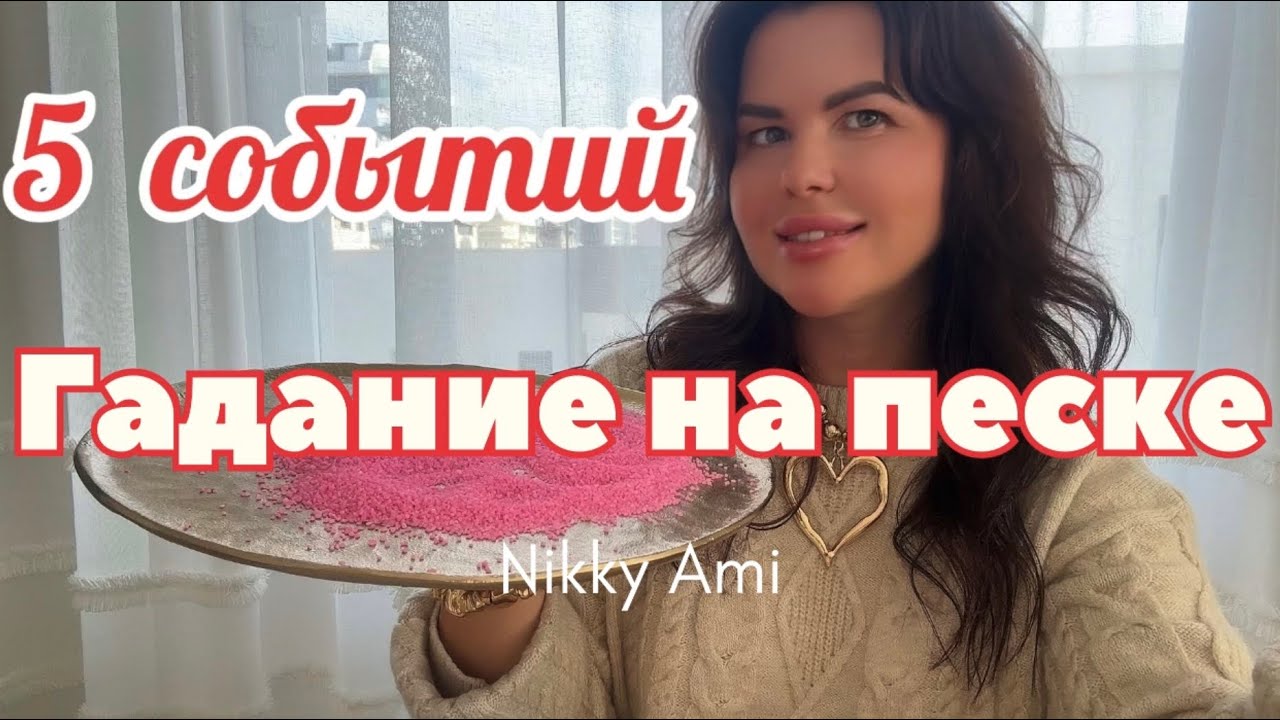 ✨ 5 СОБЫТИЙ, КОТОРЫЕ ТОЧНО ИСПОЛНЯТСЯ 🪄 ❣️ ГАДАНИЕ НА ПЕСКЕ ОТ НИККИ АМИ 🕊️⏳