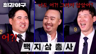 [최강야구] ＂어?!＂ 방출 안된 게 서로 신기한 '원삼-희관-홍구' 트리오😂 | 최강야구 79회 | JTBC 240429 방송