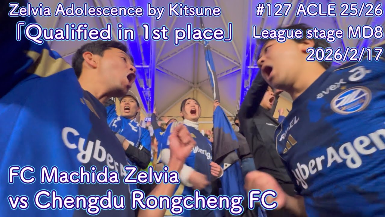 【FC町田ゼルビアvs成都蓉城足球倶楽部】首位通過【ACLE MD8】