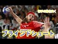 【ハンドボール】相手の裏を突く!! ブラインドシュート集【ハンセン】