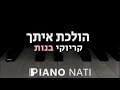 הולכת איתך נרקיס גרסת קריוקי בנות PIANO L NATI 