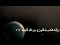 الشيخ نورين محمد صديق سورة النصر 110 Sheikh Nourin Mohamed Siddig Surah Al Nasr 