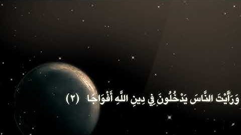 الشيخ نورين محمد صديق سورة النصر 110 Sheikh | Nourin Mohamed Siddig |Surah Al-Nasr