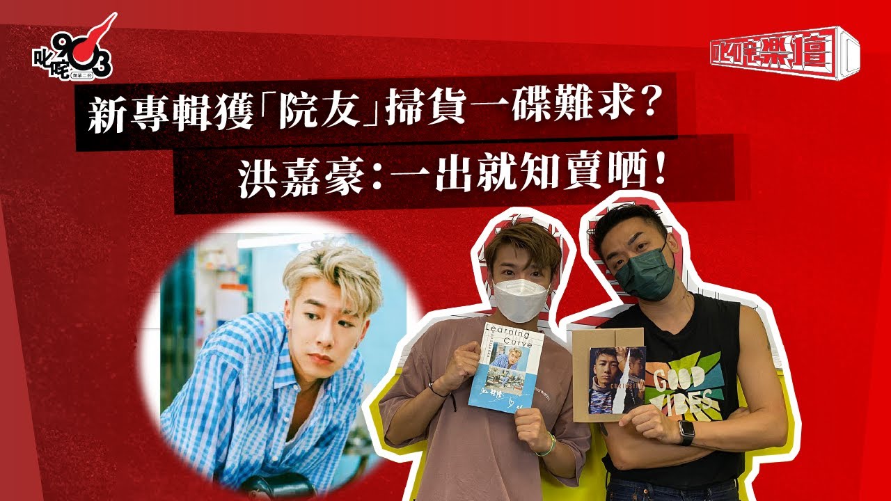新專輯獲「院友」掃貨一碟難求？ 洪嘉豪：一出就知賣晒！