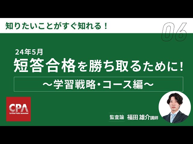 24年5月短答合格を勝ち取るために！ ～学習戦略・コース編～（令和6年 ...