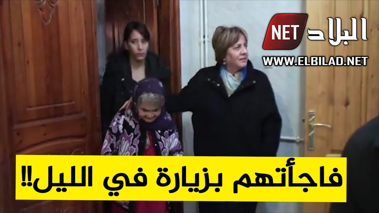 شاهدوا .. وزيرة التضامن غانية اداليا تقوم بزيارة ليلية مفاجئة إلى دار المسنين بدالي ابراهيم بالعاصمة