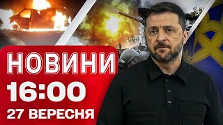Новини 16:00 27 вересня. Терміновий брифінг Зеленського!