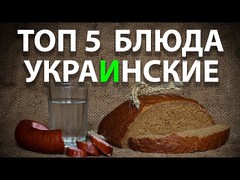 ТОП 5 УКРАИНСКИЕ НАЦИОНАЛЬНЫЕ БЛЮДА