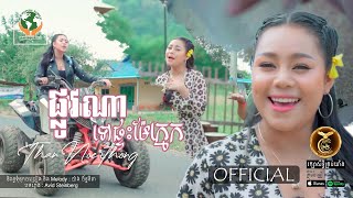 ផ្លូវណាទៅផ្ទះម៉ែក្មេក ពី កញ្ញា ថាន់ នឿថង HB Production [OFFICIAL MV]