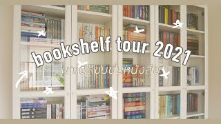 เปิดตู้พาชมชั้นหนังสือปี 2021 📚🌈✨| bookshelf tour