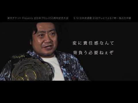 【BS日テレ独占生中継】「この俺、宮原健斗を見に日本武道館まで来てほしい」【9.18 全日本プロレス５０周年記念大会 日本武道館】