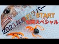 【2021年爆釣タイラバ公開】START vs 松岡スペシャルどっちが釣れるのか⁉︎