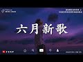 【推荐收听】最新獨家音樂專輯 ♪ 2025 六月新歌 ♪ KKBOX華語音樂周榜最新歌曲 ♪ 水墨人 | 剩一口气的月亮 | 已经很晚了 | 绫楼 | 只要你在 🔥 洗腦神曲【抖音热歌】