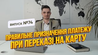 Правильне призначення платежу: що писати в переказах з карти на карту?