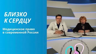 Медицинское право в современной России. Как разрешаются конфликты между врачом и пациентом?