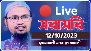 ? Live ( সরাসরি ) 12/10/ সদর নোয়াখালী |  মুফতি রেজাউল করিম আবরার