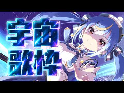 【#歌枠】今日は「宇宙の日」！星や宇宙をテーマにした歌だけ歌います！🌟【 #Vtuber / #えそらいぶ  】