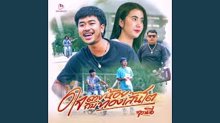 ใจดวงน้อยกับทองเส้นโต