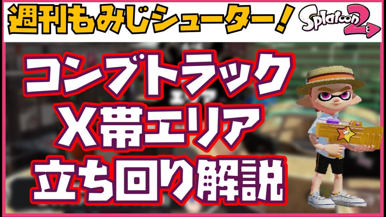 週刊もみじ 6 コンブでのガチエリアの立ち回り解説します X帯もみじ使いによる週刊 もみじシューター 6週目 スプラトゥーン2 Youtube