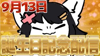 【Twitch同時配信】もふもふドラゴンシルキー誕生日記念配信
