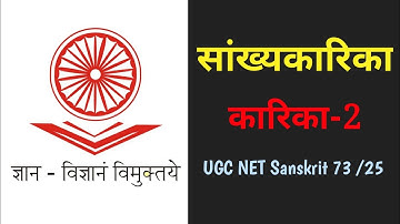 सांख्यकारिका | sankhyakarika ishwarkrishna | सांख्य दर्शन | the Sanskrit classes | ugc net sanskrit