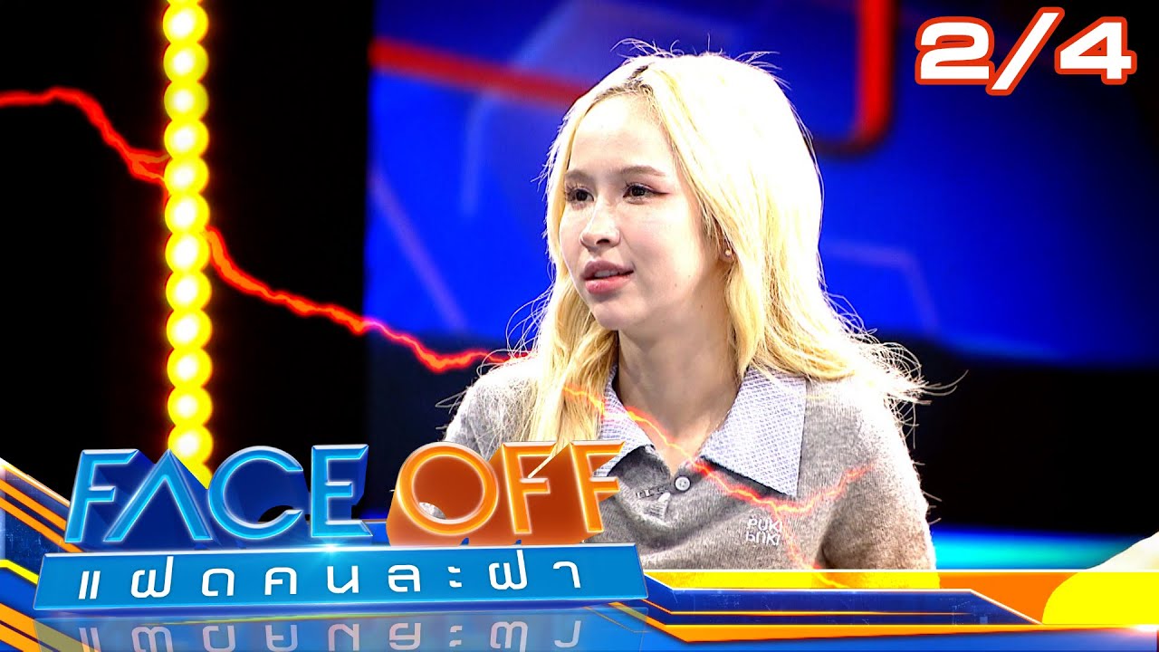 FACE OFF แฝดคนละฝา | ไนซ์ ATLAS & ไมกี้ ปณิธาน | 4 พ.ย. 68 [2/4]