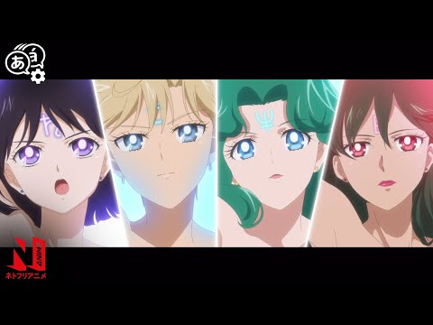 Four Guardians of the Outer Planets Have Arrived! | Pretty Guardian Sailor Moon Eternal The Movie