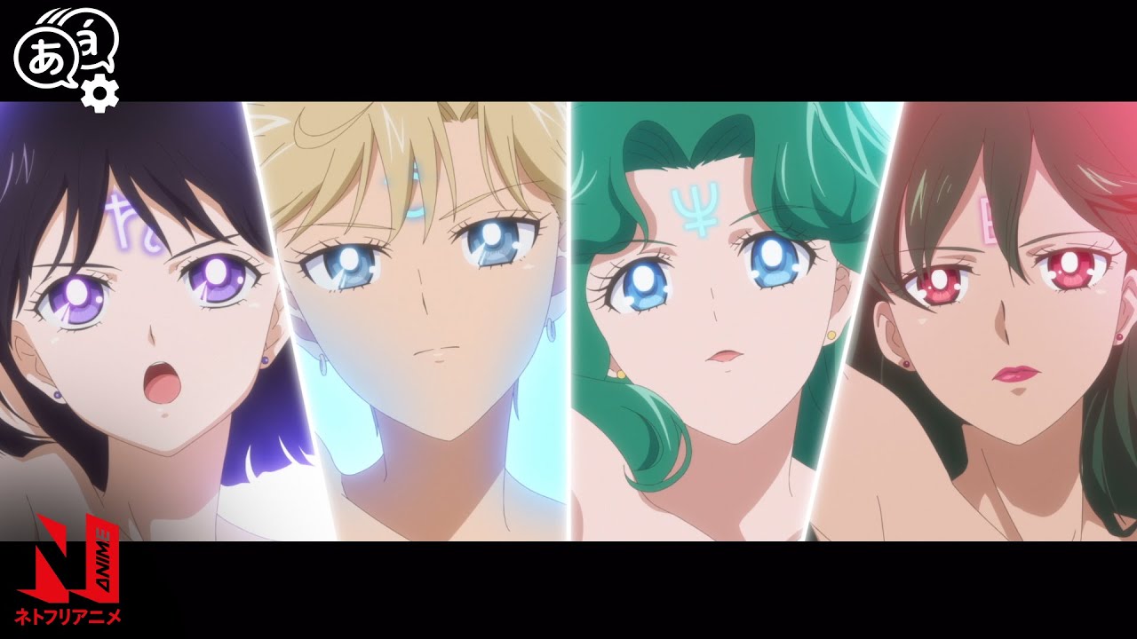 ⁣Four Guardians of the Outer Planets Have Arrived! | Pretty Guardian Sailor Moon Eternal The Movie