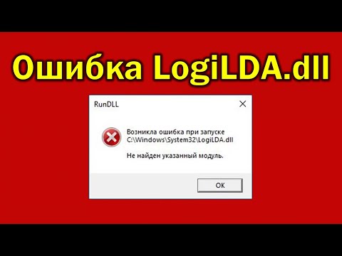 Ошибка LogiLDA.dll при запуске Windows компьютера ⚠️ Запуск windows ошибка не найден модуль