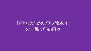 おとなのためのピアノ教本４ 「酒とバラの日々」