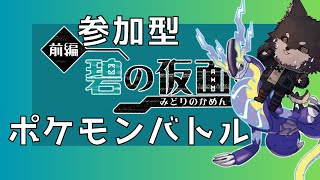 【#ポケモンSV　#参加型バトル】私のパーティと全力で勝負しようぜ！　シングル編