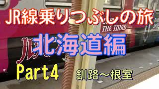 JR線乗りつぶしの旅　北海道編　Part4　釧路～根室