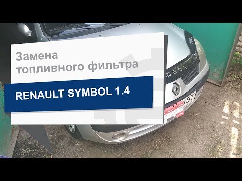 Замена топливного фильтра MAHLE/KNECHT KL 248 на автомобиль Renault Symbol