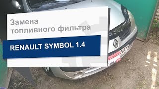 Замена топливного фильтра MAHLE/KNECHT KL 248 на автомобиль Renault Symbol