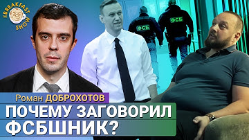Бывший сотрудник ФСБ рассказал об убийстве Немцова и Навального. Роман Доброхотов