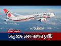 আবারও চালু হচ্ছে ঢাকা-জাপান বিমান ফ্লাইট; ২০ জুন থেকে মিলবে টিকিট | Dhaka-Japan Flight | Jamuna TV