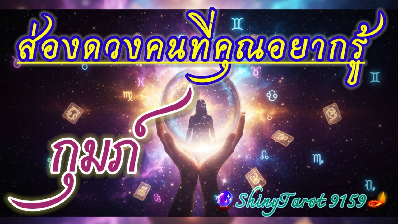ราศีกุมภ์🔎 ส่องดวงคนที่คุณอยากรู้(ภายใน 3 เดือนจากนี้)🔮@ShinyTarot9159 🪔