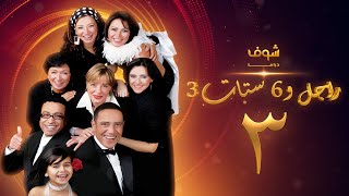 مسلسل راجل وست ستات الجزء 3 الحلقة 3 -  أشرف عبدالباقي